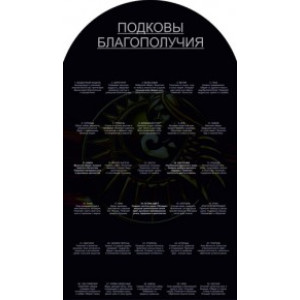 Стенд к подковам благополучия №09А