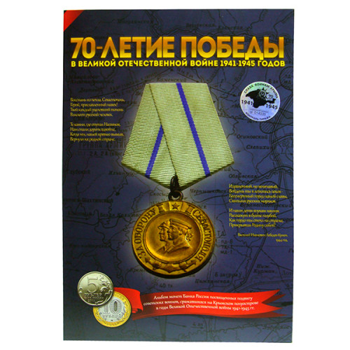 Коллекционный альбом "70-летие победы" №31CP