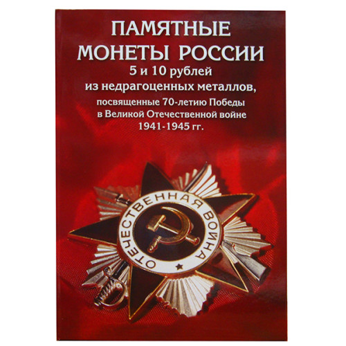 Коллекционный альбом "70-летие победы" №33CP