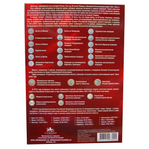 Коллекционный альбом "70-летие победы" №33CP