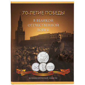 Коллекционный альбом "70 лет Победы в ВОВ" №03CP