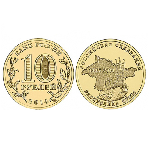 Коллекционная монета 10 рублей "Республика Крым" №05-1