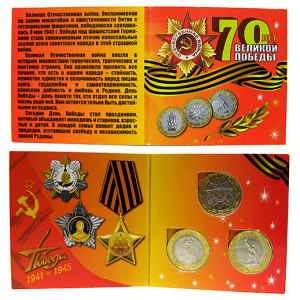 Коллекционный альбом "70 лет великой победы" №07-1CP