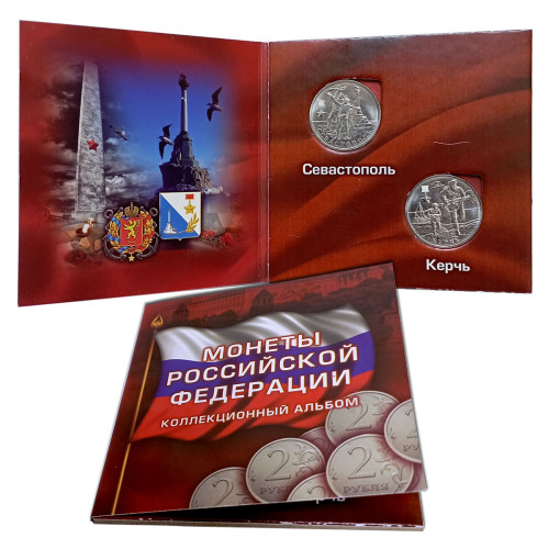 Коллекционный альбом "Монеты РФ Керчь и Севастополь" №29CP