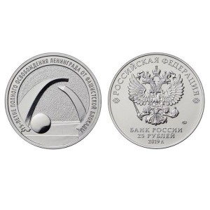 Коллекционная монета "25 руб 2019 - 75 лет снятия блокады Ленинграда" №36-1CP