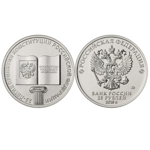 Коллекционная монета 25 рублей 2018 Конституция России №40CP