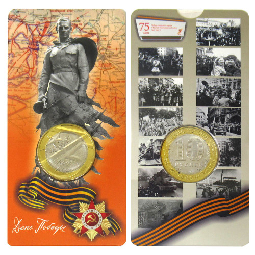 Коллекционная монета "10 рублей 2020 год День Победы 75 лет" №41-1CP