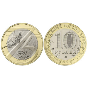 Коллекционная монета 10 рублей 2005 "75 лет победы" №41CP