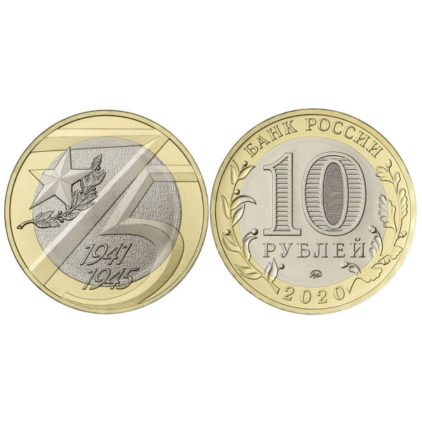 Коллекционная монета 10 рублей 2005 "75 лет победы" №41CP Коллекционная монета 10 рублей 2005 "75 лет победы" №41CP