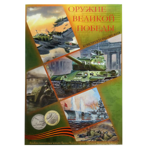 Коллекционный альбом "Оружие Великой Победы" №42CP