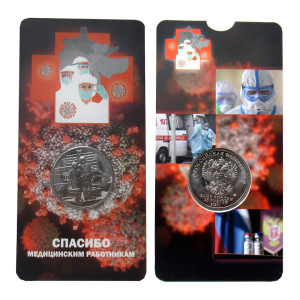 Коллекционная монета 25 рублей 2020 год "Спасибо медицинским работникам" №43-1CP