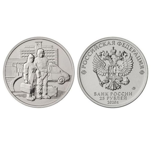 Коллекционная монета 25 рублей 2020 год "Спасибо медицинским работникам" №43CP
