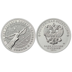 Коллекционная монета 25 рублей "60-летие первого полета человека в Космос" №44CP