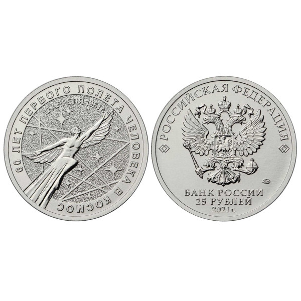 Коллекционная монета 25 рублей "60-летие первого полета человека в Космос" №44CP Коллекционная монета 25 рублей "60-летие первого полета человека в Космос" №44CP