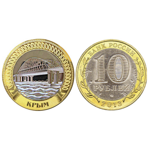 Коллекционная монета 10 рублей "Крымский мост" №45-2CP
