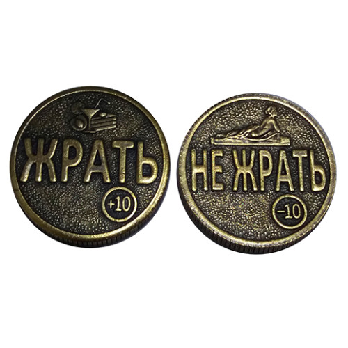 Монета "Жрать-Не жрать" №MS-22-5213