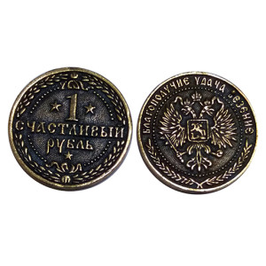 Монета "1 Счастливый рубль" №M-22-5216