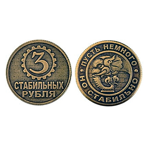 Монета "3 стабильных рубля" №MS-26-5228