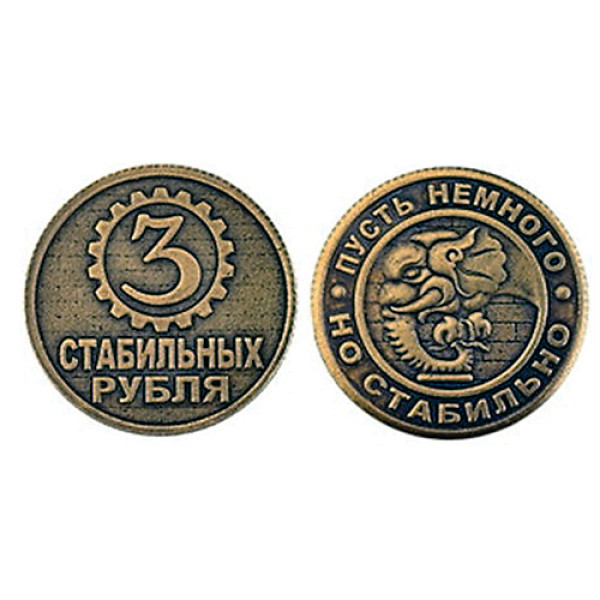 Монета "3 стабильных рубля" №MS-26-5228 Монета "3 стабильных рубля" №MS-26-5228