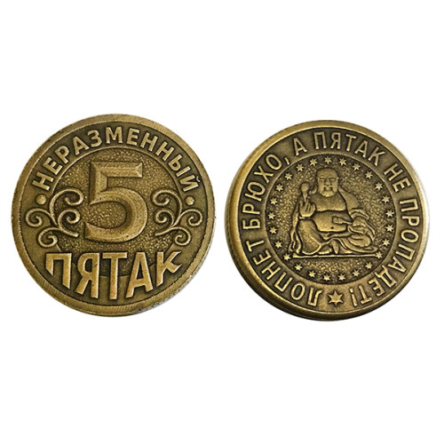 Монета "Неразменный пятак" №MS-27-5230