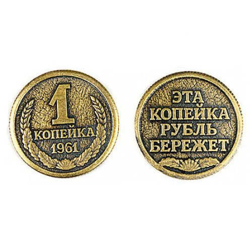 Монета штампованная "Копейка рубль бережет" №MS-13