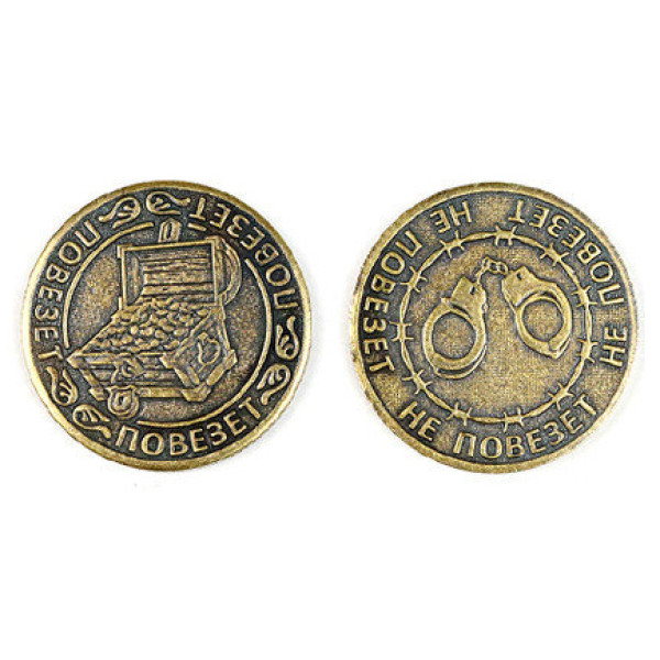Монета штампованная "Повезет - Не повезет" №MS-23 Монета штампованная "Повезет - Не повезет" №MS-23
