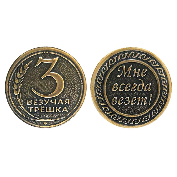 Монета "Везучая трешка" №MS-31 Монета "Везучая трешка" №MS-31