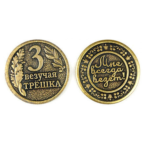 Монета штампованная "Везучая трешка" №MS-32
