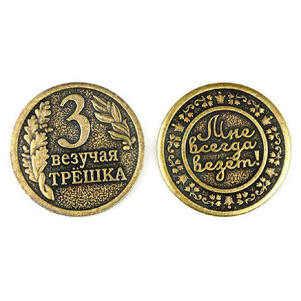 Монета штампованная "Везучая трешка" №MS-32 Монета штампованная "Везучая трешка" №MS-32