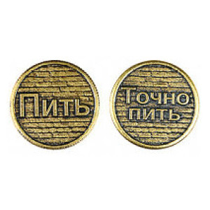 Монета штампованная "Пить - Точно пить" №MS-38
