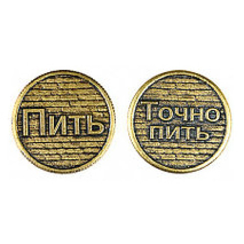Монета штампованная "Пить - Точно пить" №MS-38