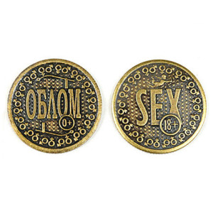 Монета штампованная "SEX - Облом" №MS-41