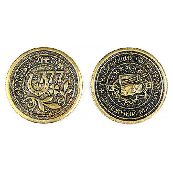 Монета штампованная "Счастливая монета 777" №MS-5 Монета штампованная "Счастливая монета 777" №MS-5