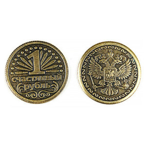 Монета штампованная "1 счастливый рубль" №MS-8