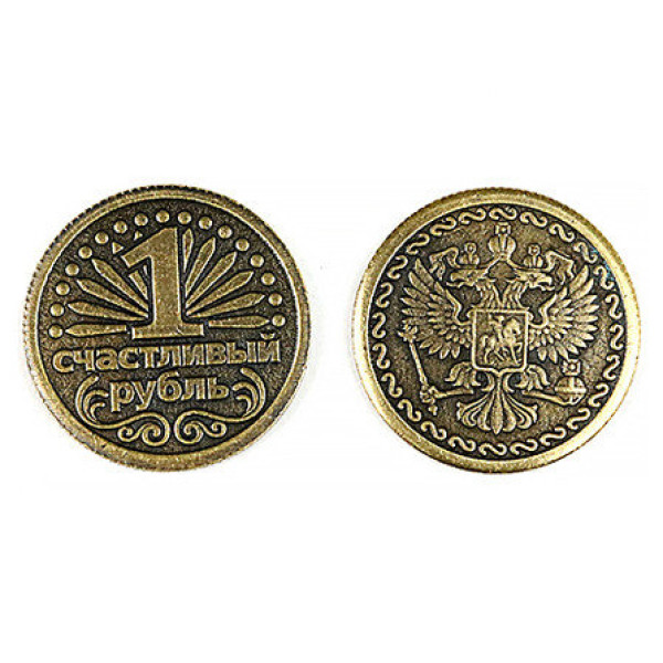 Монета штампованная "1 счастливый рубль" №MS-8 Монета штампованная "1 счастливый рубль" №MS-8