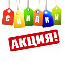 АКЦИЯ
