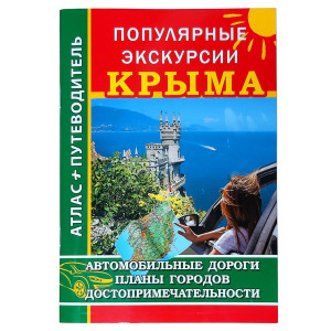АвтоАтлас-пут. "Популярные экскурсии Крыма" №P6275-1
