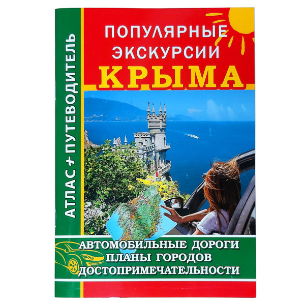 АвтоАтлас-пут. "Популярные экскурсии Крыма" №P6275-1 АвтоАтлас-пут. "Популярные экскурсии Крыма" №P6275-1