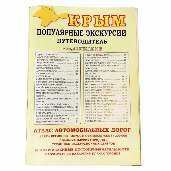 АвтоАтлас-пут. "Популярные экскурсии Крыма" №P6275-1