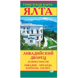 Туристская карта Ялта-Ливадийский дворец №K684-4