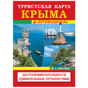 Туристская карта Крым + путеводитель 1:200 000 №K6120-2