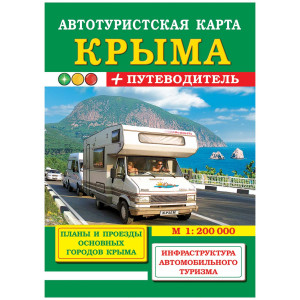 Автотуристская карта Крым + путеводитель 1:200 000 №K6120-3