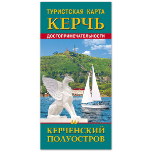 Туристская карта Керчь и Керченский полуостров №K684-9