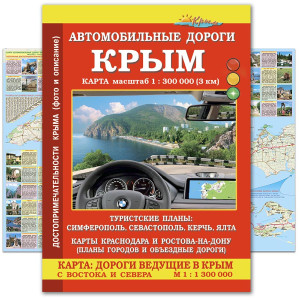 Автотуристская карта "Дороги ведущие в Крым" 1:300 000 №K6120-1