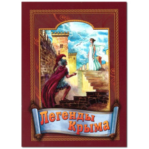 Книга "Легенды Крыма" ч/б А5 №L6100-1