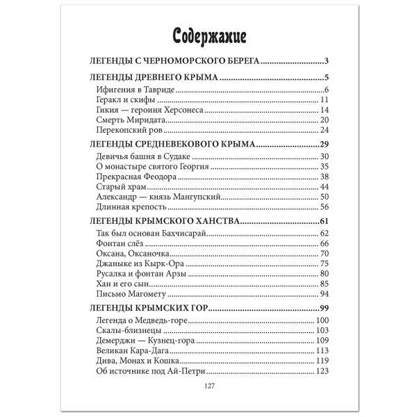 Книга "Легенды Крыма" ч/б А5 №L6100-1