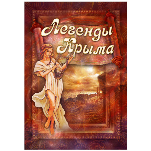 Книга "Легенды Крыма" ч/б А6 №L6100-2