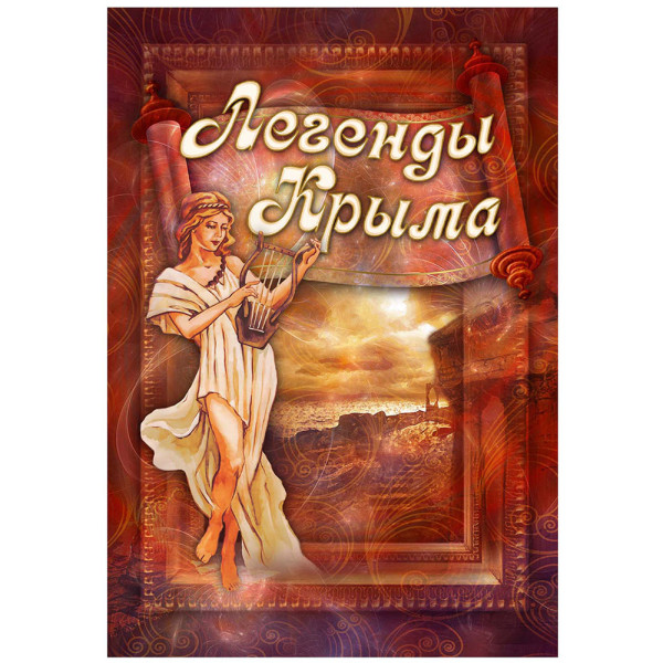 Книга "Легенды Крыма" ч/б А6 №L6100-2 Книга "Легенды Крыма" ч/б А6 №L6100-2