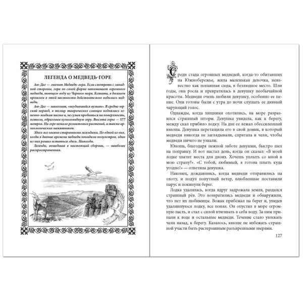 Книга "Легенды Крыма" ч/б А6 №L6100-2