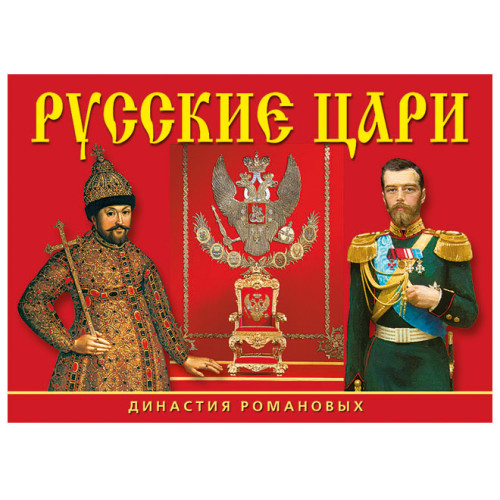 Набор открыток "Династия Романовых. Российские самодержцы" №16003